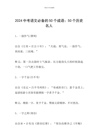 2024中考语文必备的50个成语：50个历史名人