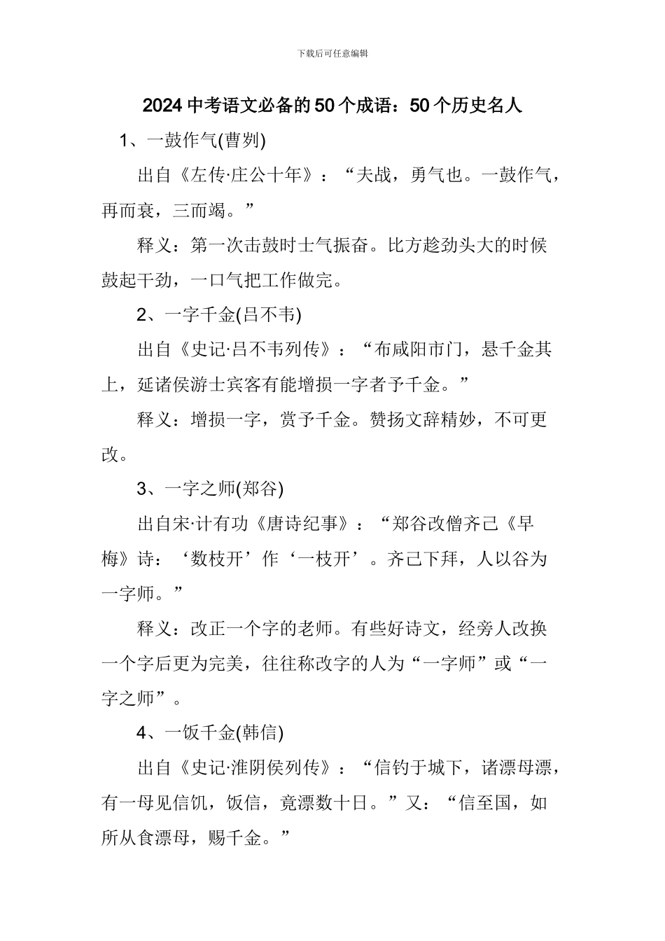 2024中考语文必备的50个成语：50个历史名人_第1页