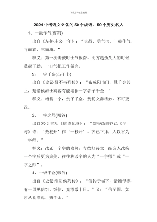 2024中考语文必备的50个成语：50个历史名人