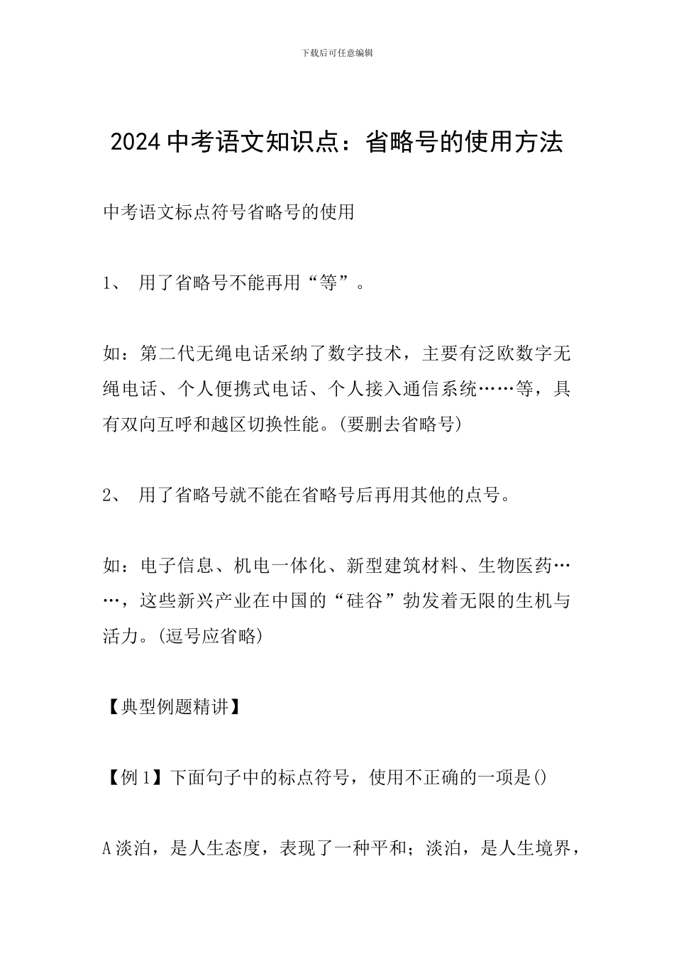 2024中考语文知识点：省略号的使用方法_第1页