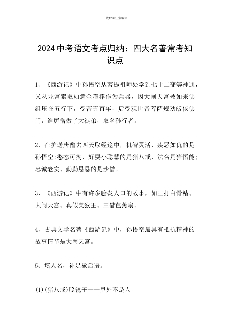 2024中考语文考点归纳：四大名著常考知识点_第1页