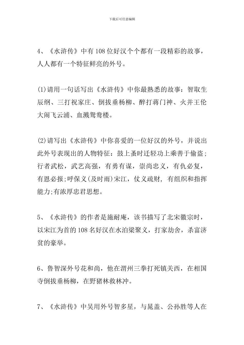 2024中考语文考点归纳：四大名著常考知识点_第3页