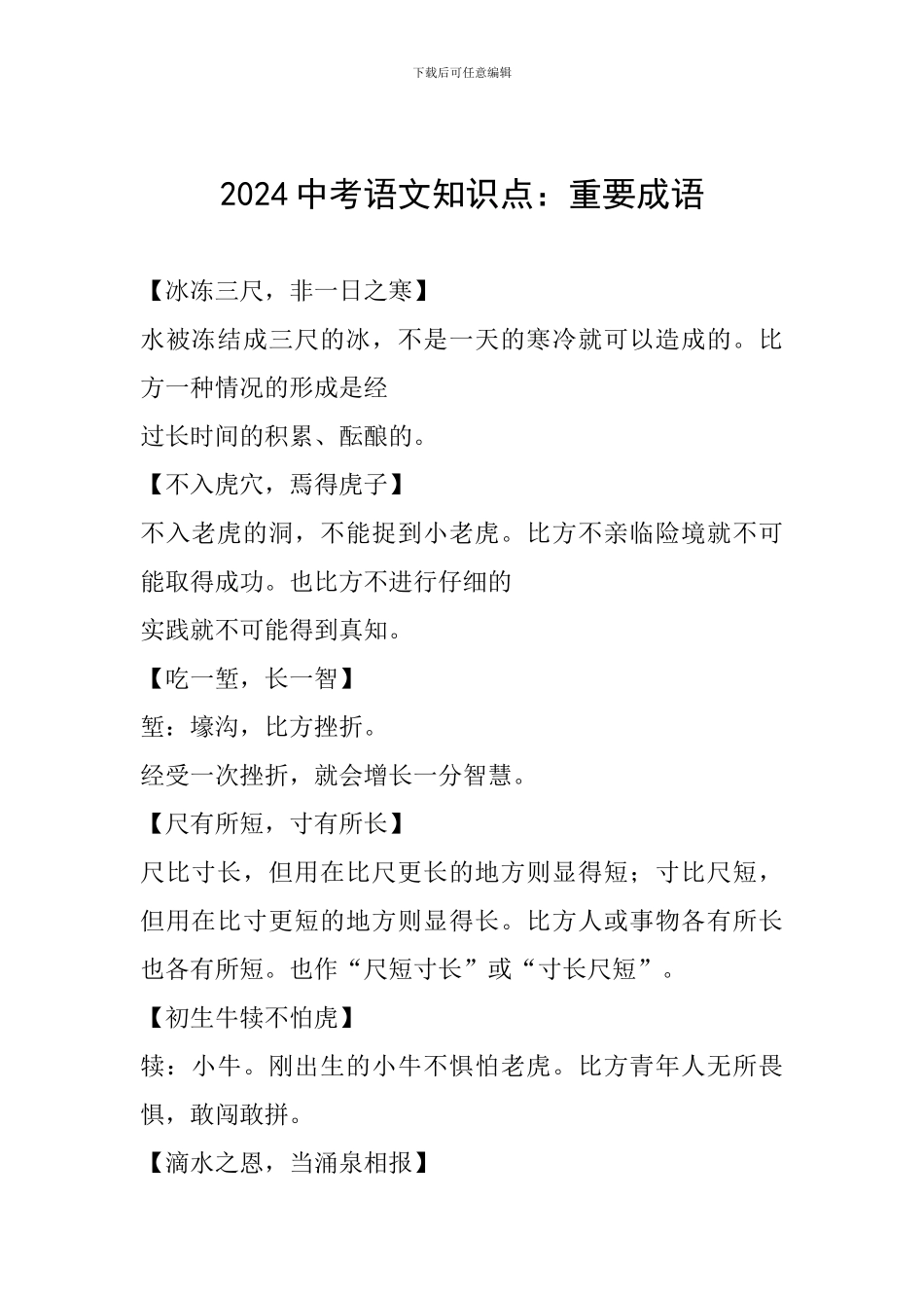 2024中考语文知识点：重要成语_第1页