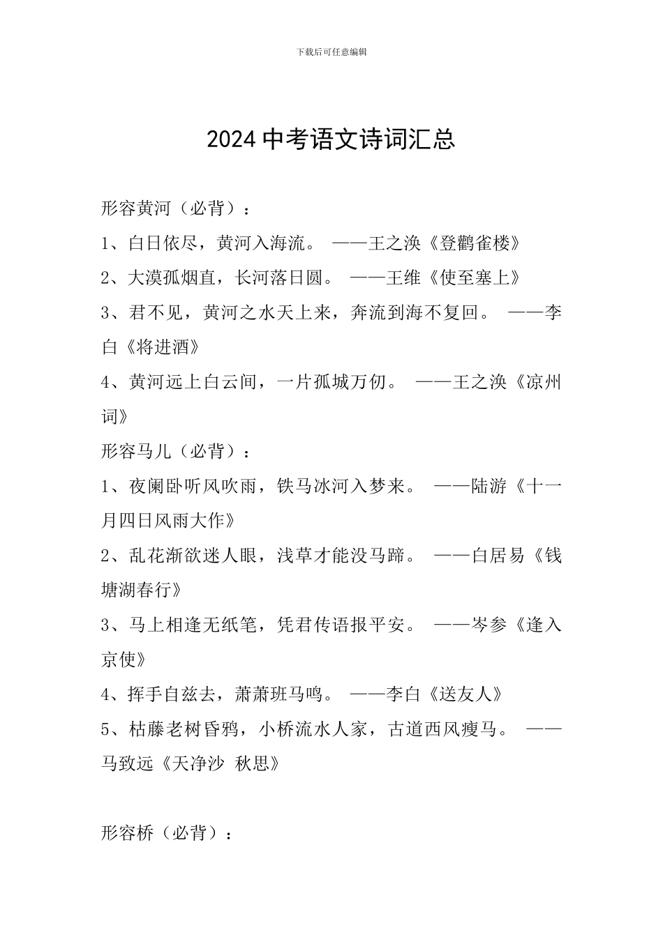 2024中考语文诗词汇总_第1页