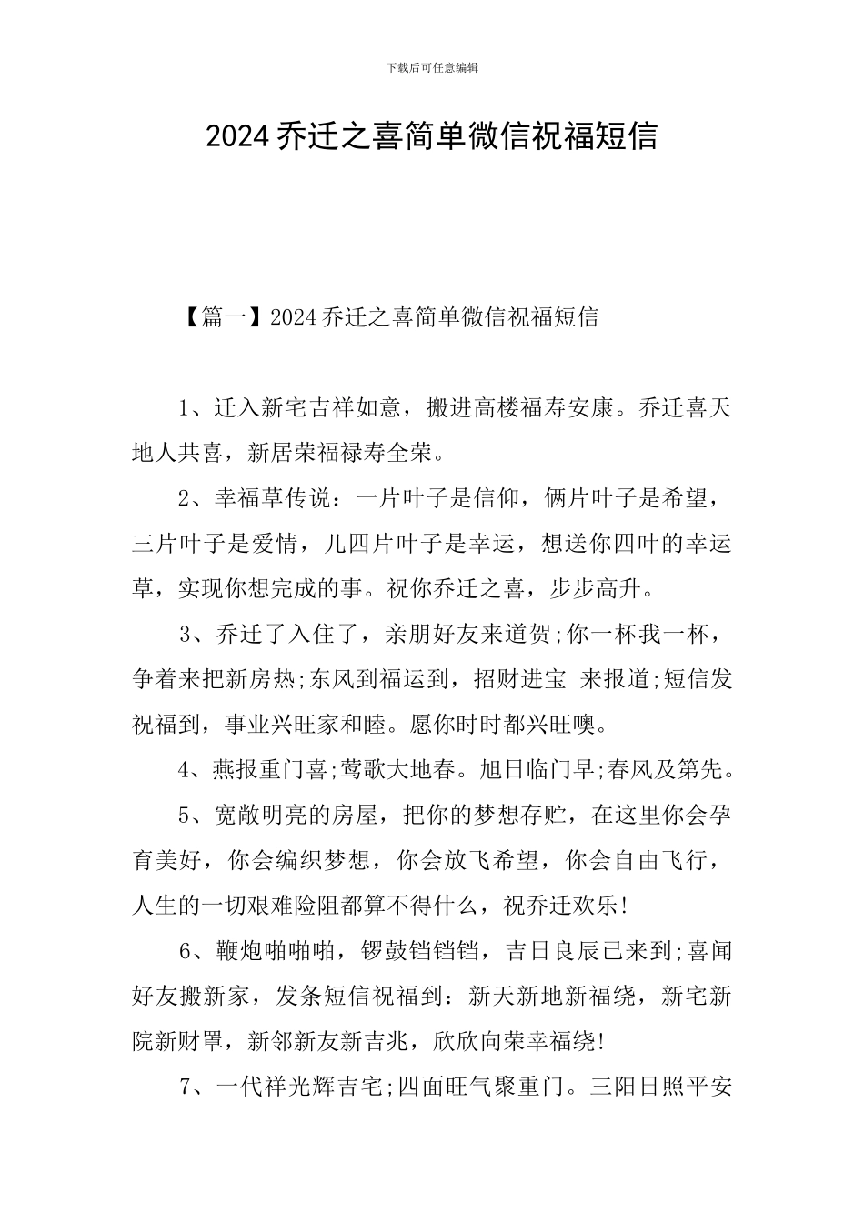 2024乔迁之喜简单微信祝福短信_第1页