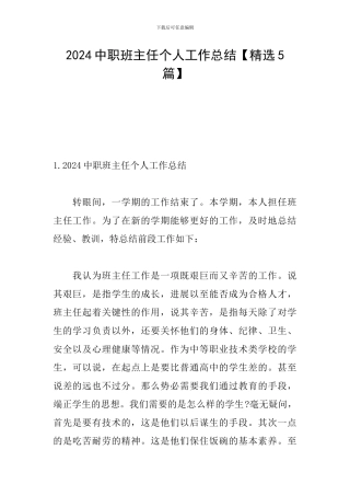2024中职班主任个人工作总结