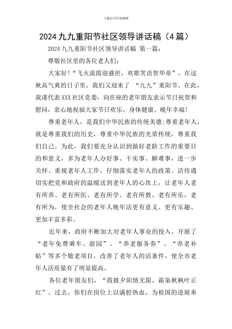 2024九九重阳节社区领导讲话稿_第1页