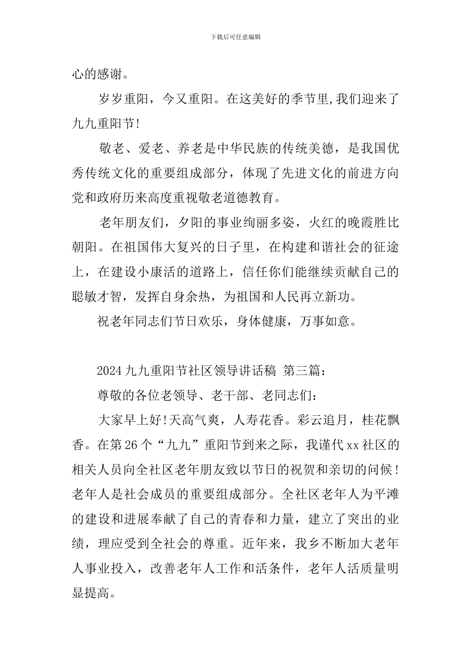 2024九九重阳节社区领导讲话稿_第3页