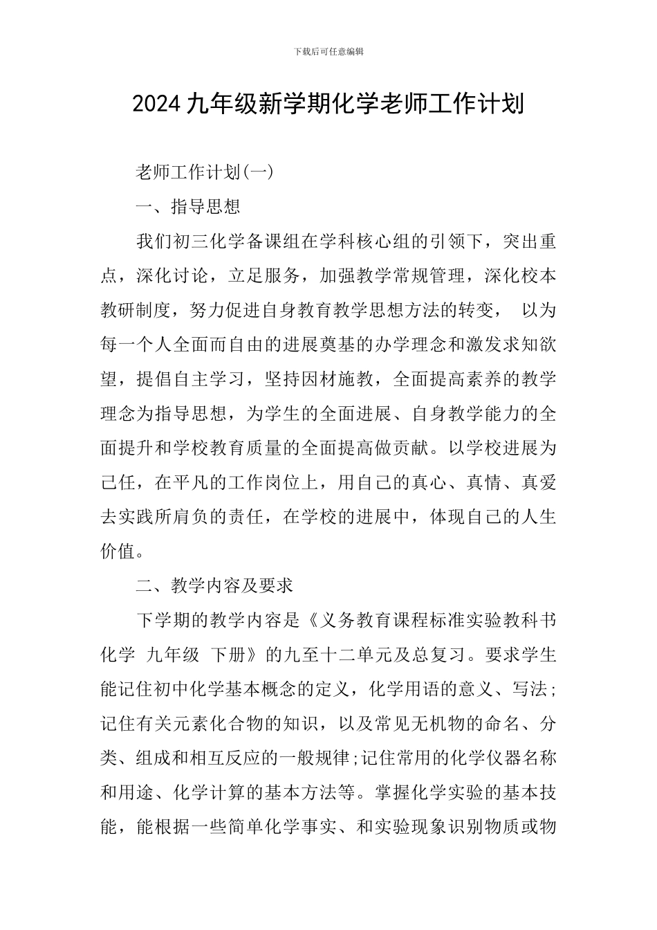2024九年级新学期化学老师工作计划_第1页