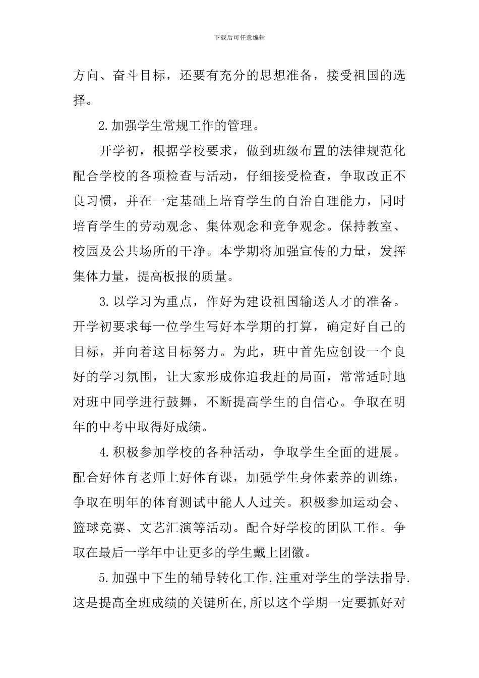 2024九年级第二学期班主任工作计划-0_第2页