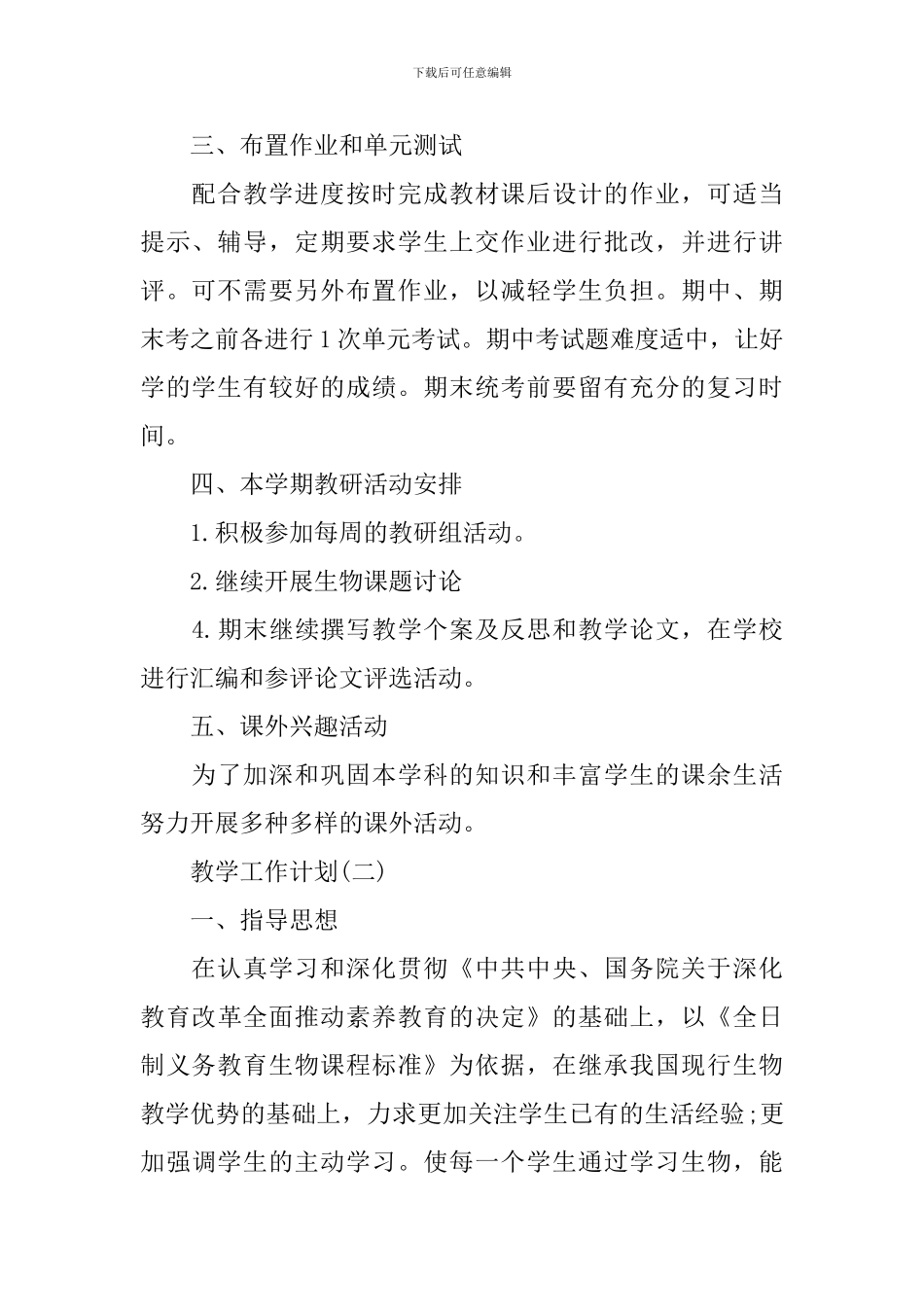 2024九年级生物教学的工作计划5篇_第2页