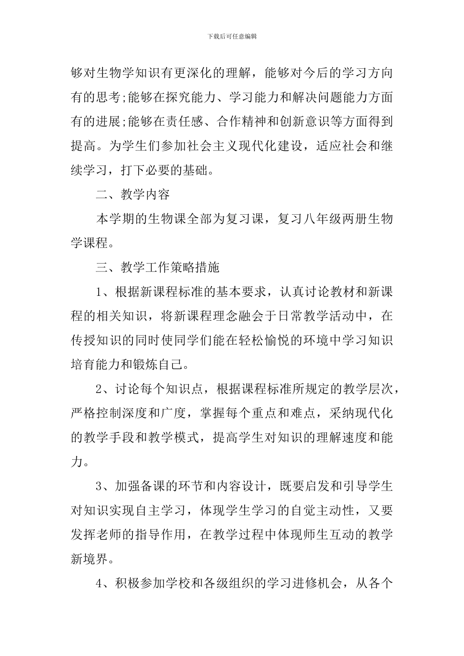 2024九年级生物教学的工作计划5篇_第3页