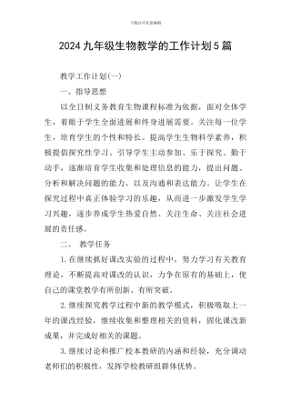 2024九年级生物教学的工作计划5篇
