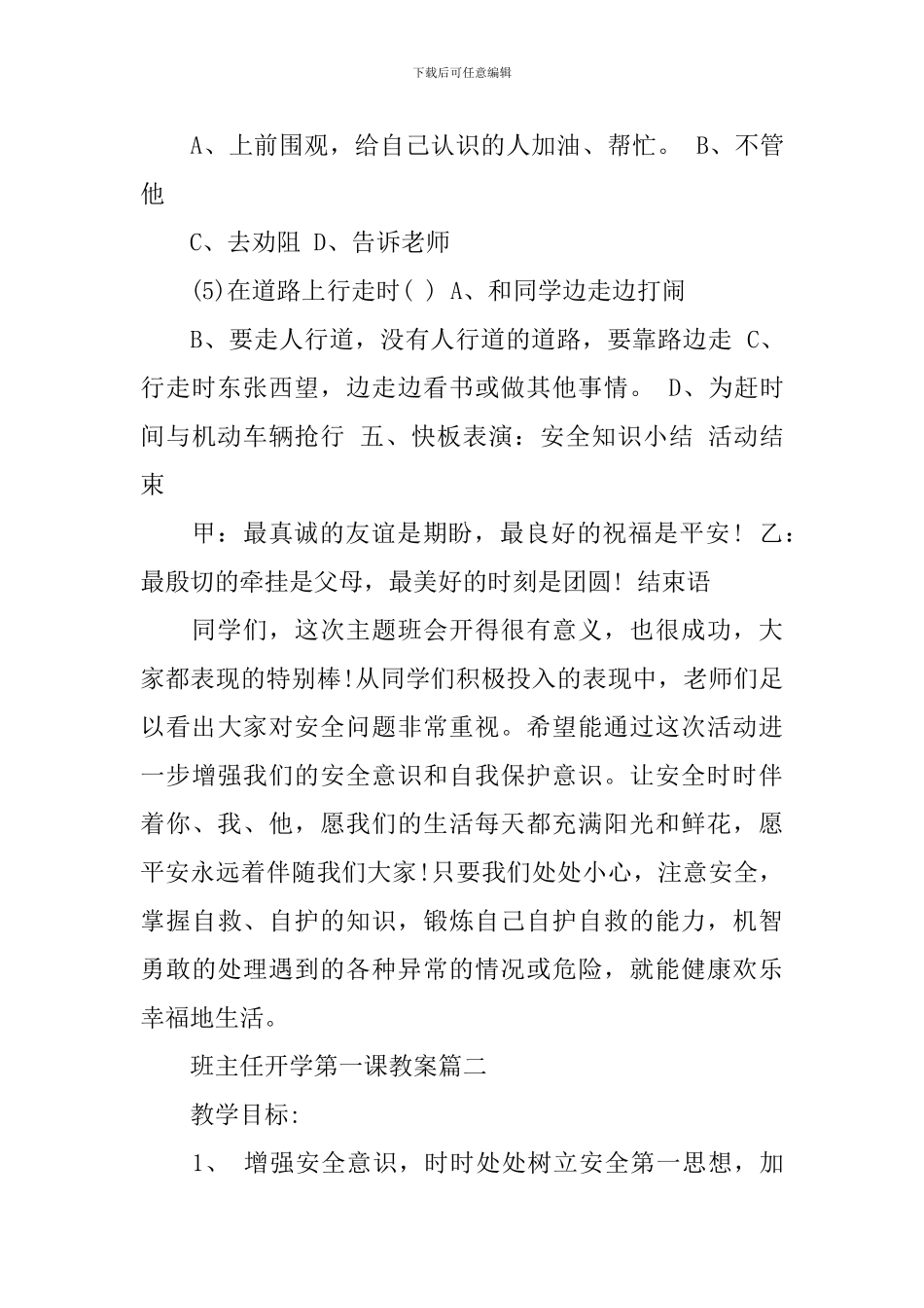2024九月秋季班主任开学第一课安全主题教案3篇_第3页