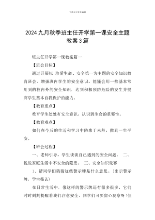 2024九月秋季班主任开学第一课安全主题教案3篇