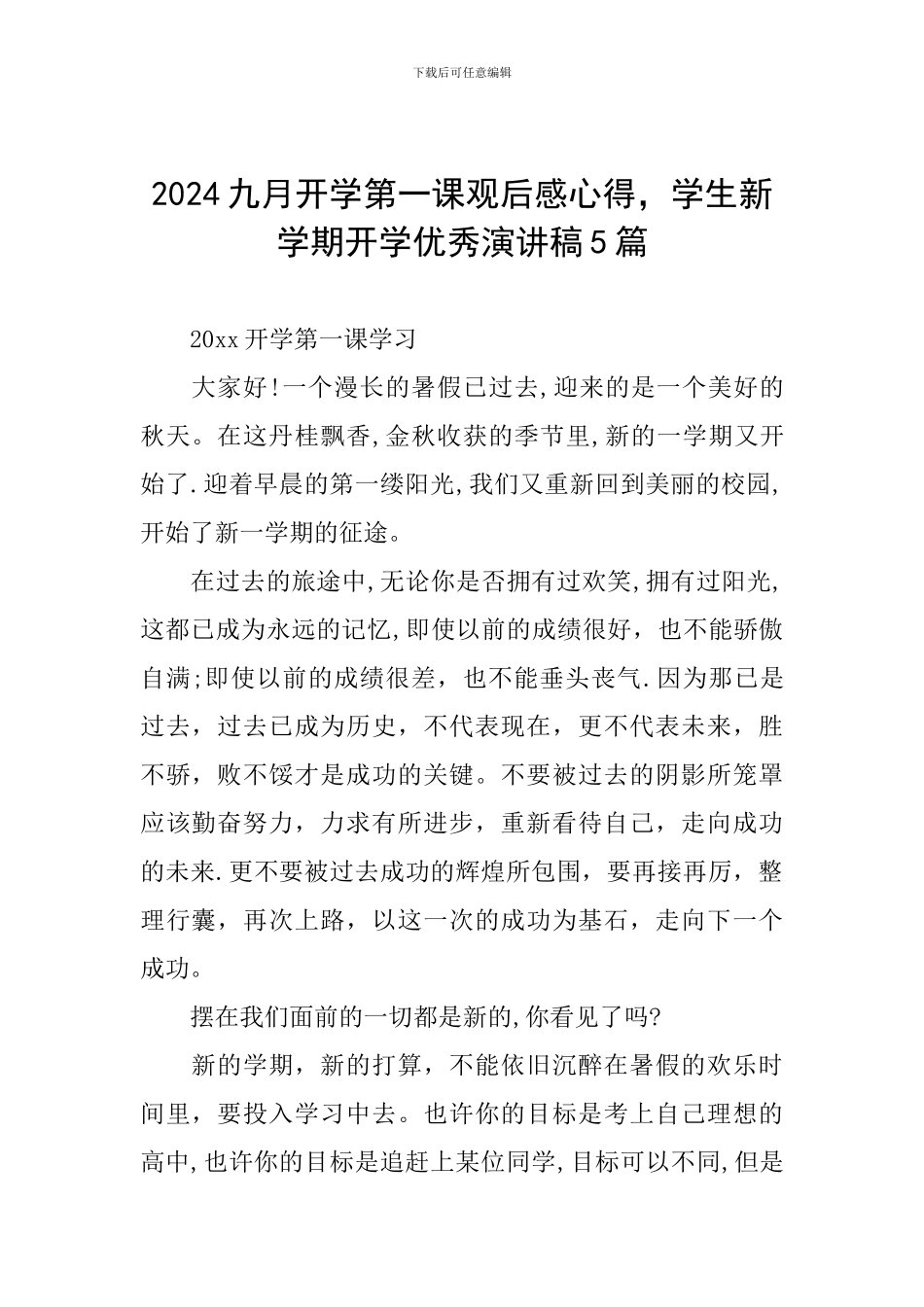 2024九月开学第一课观后感心得-学生新学期开学优秀演讲稿5篇_第1页