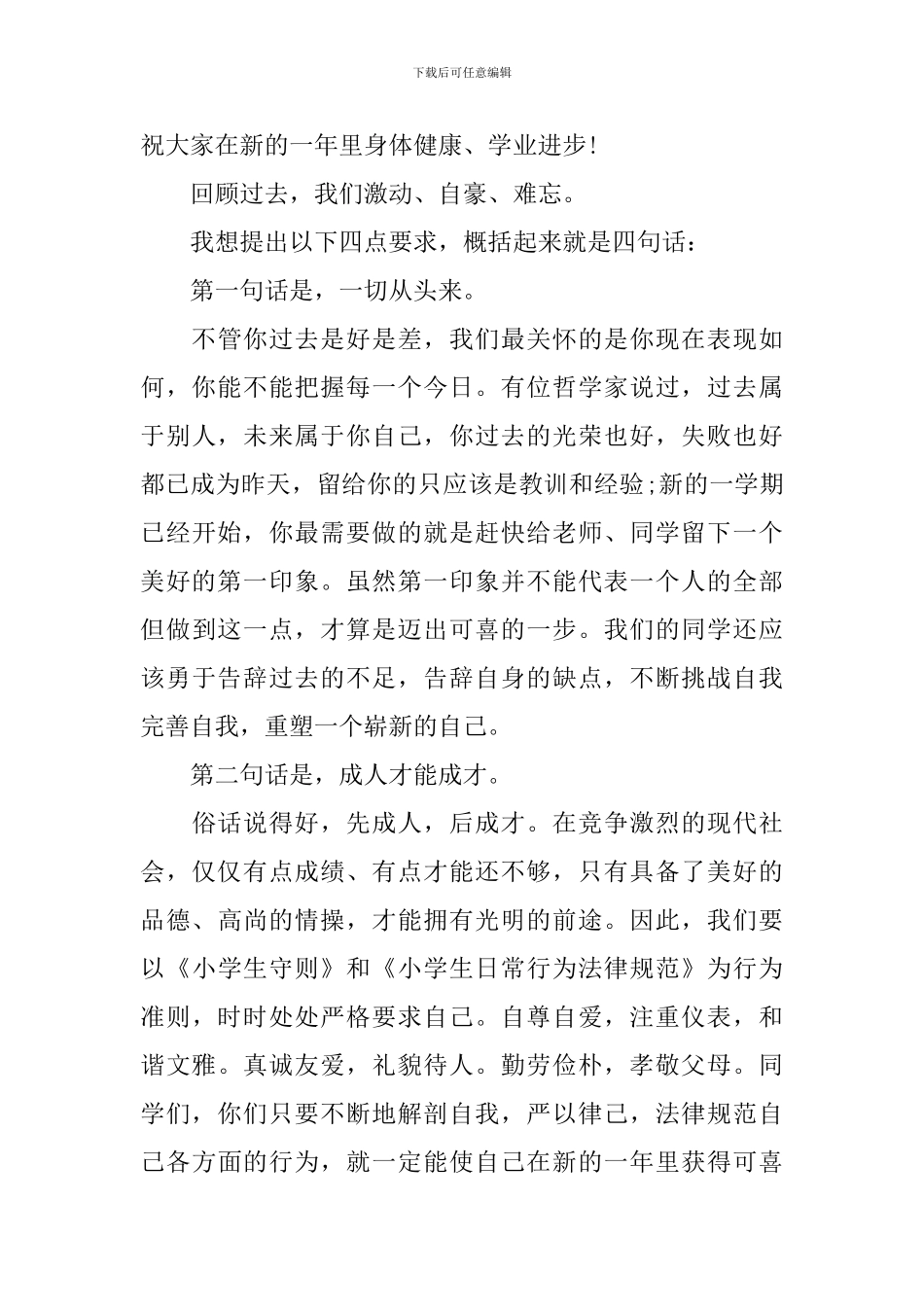 2024九月开学第一课观后感心得-学生新学期开学优秀演讲稿5篇_第3页