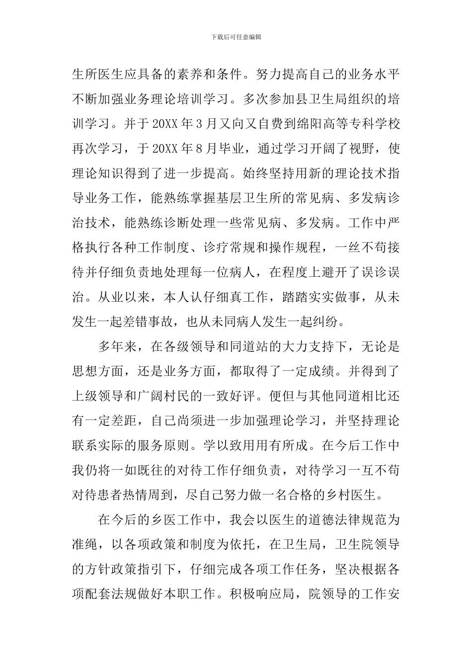 2024乡村医生年终述职报告_第2页