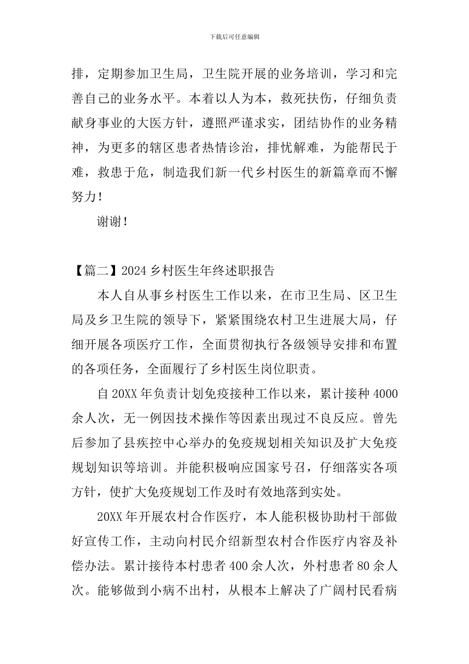 2024乡村医生年终述职报告_第3页