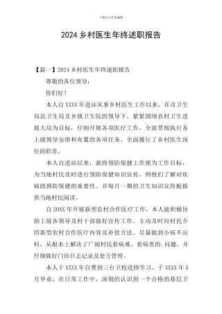 2024乡村医生年终述职报告
