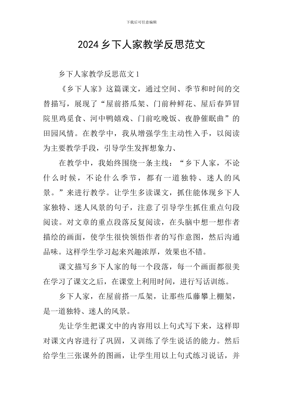 2024乡下人家教学反思范文_第1页