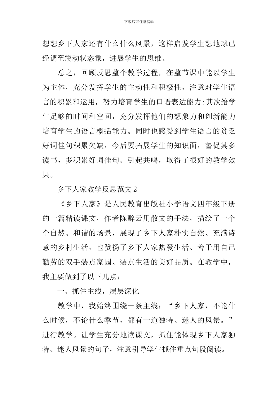 2024乡下人家教学反思范文_第2页