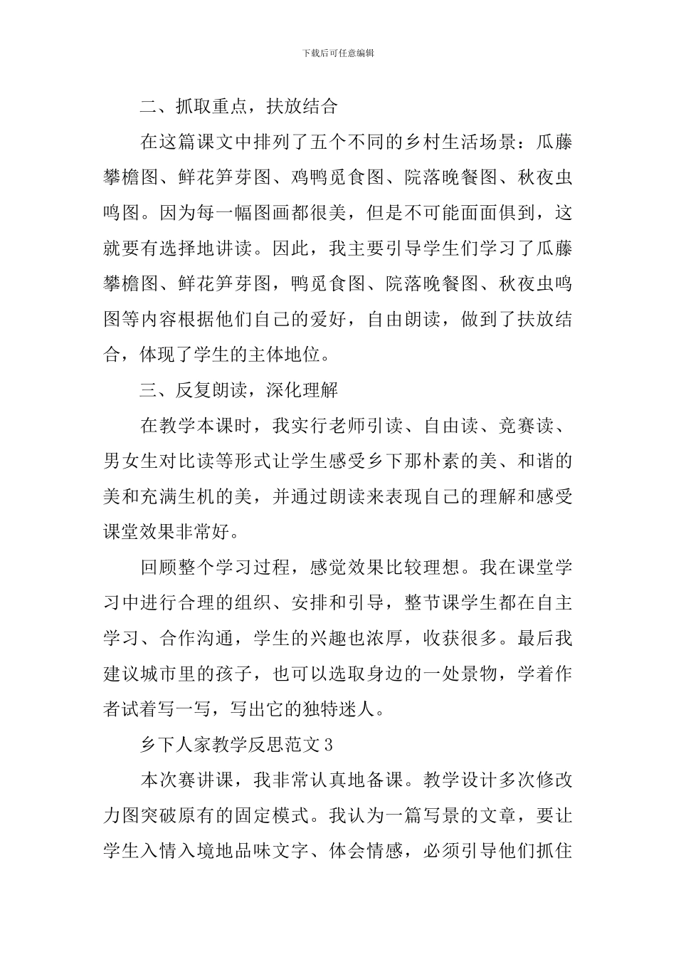 2024乡下人家教学反思范文_第3页