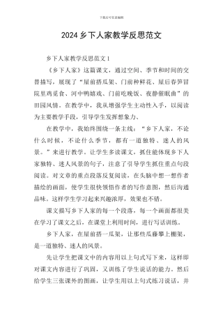 2024乡下人家教学反思范文