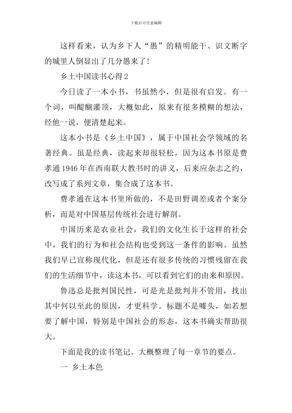 2024乡土中国读书心得体会_第3页