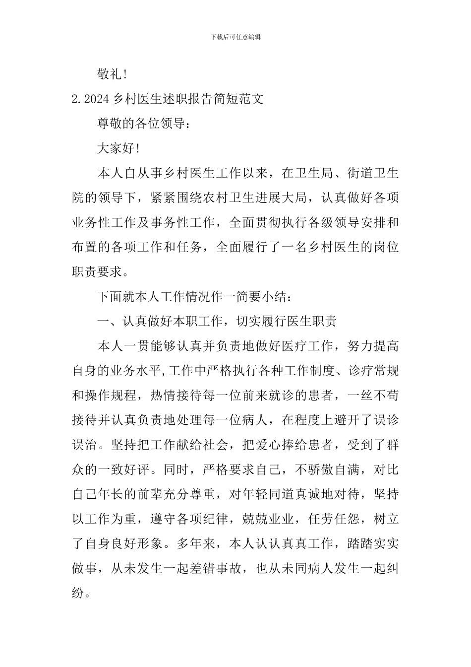 2024乡村医生述职报告简短范文_第3页