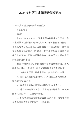 2024乡村医生述职报告简短范文