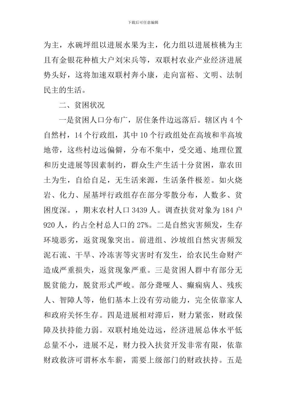 2024乡村扶贫工作心得体会优秀范文_第2页