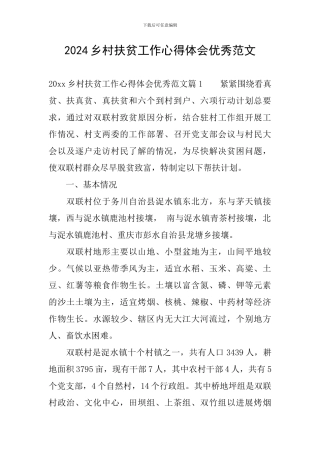 2024乡村扶贫工作心得体会优秀范文