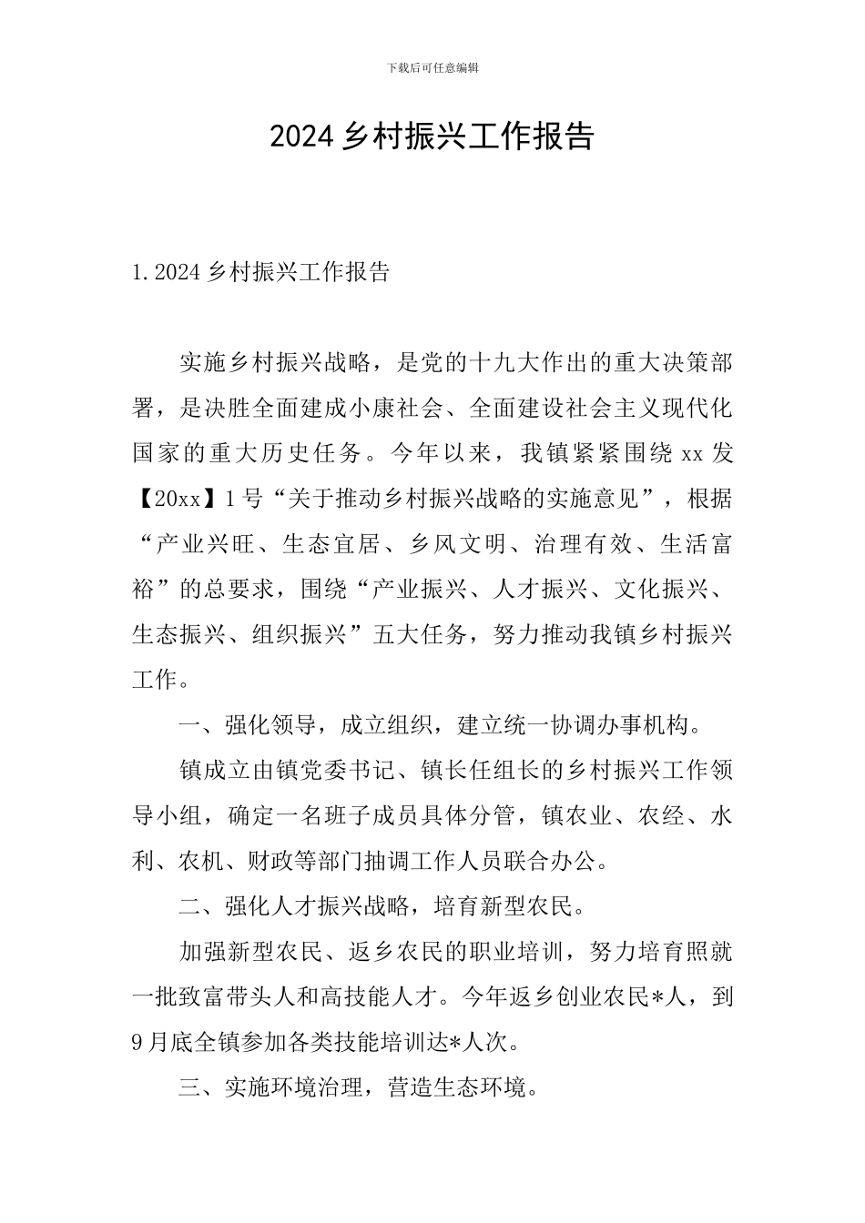 2024乡村振兴工作报告_第1页