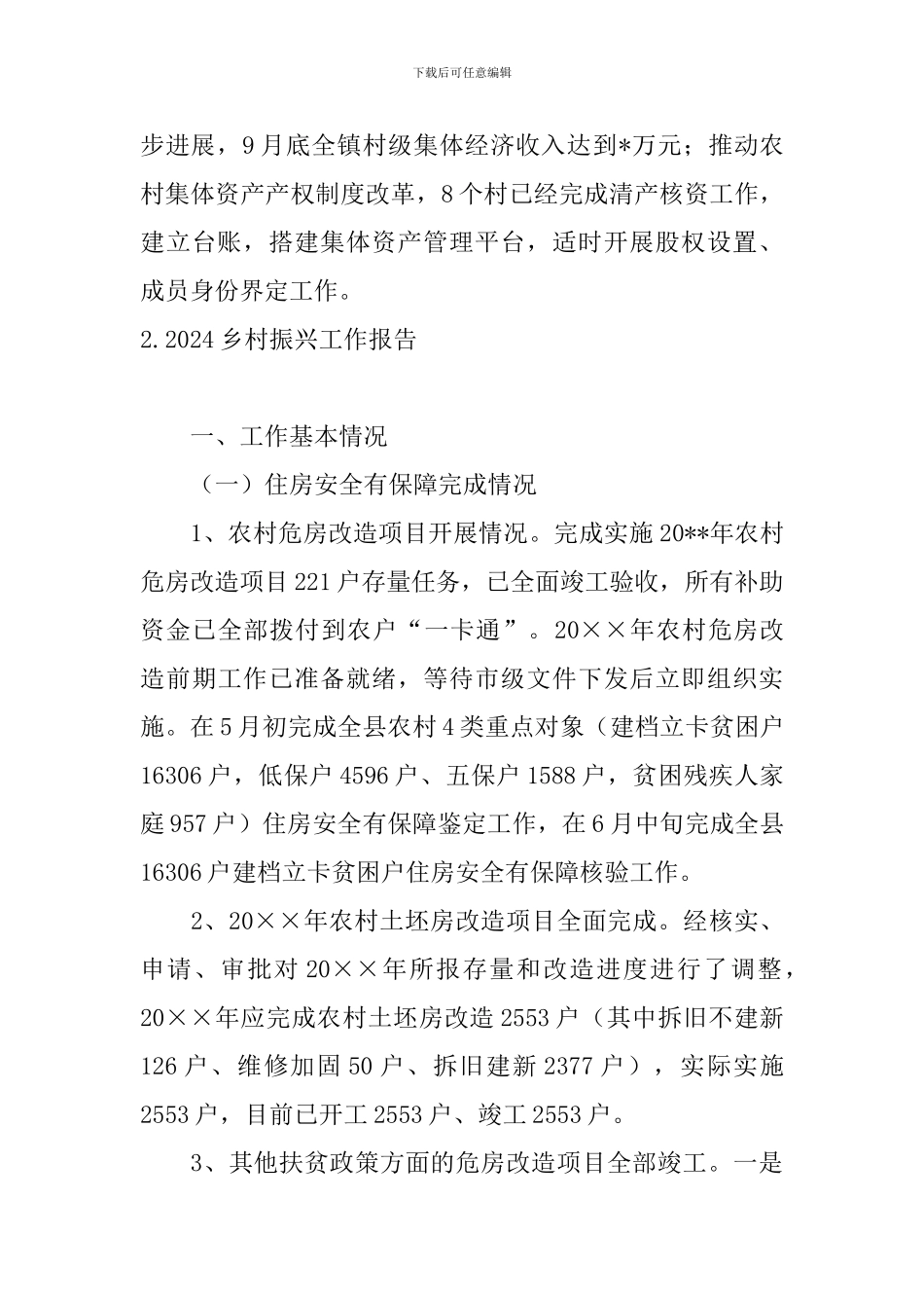 2024乡村振兴工作报告_第3页