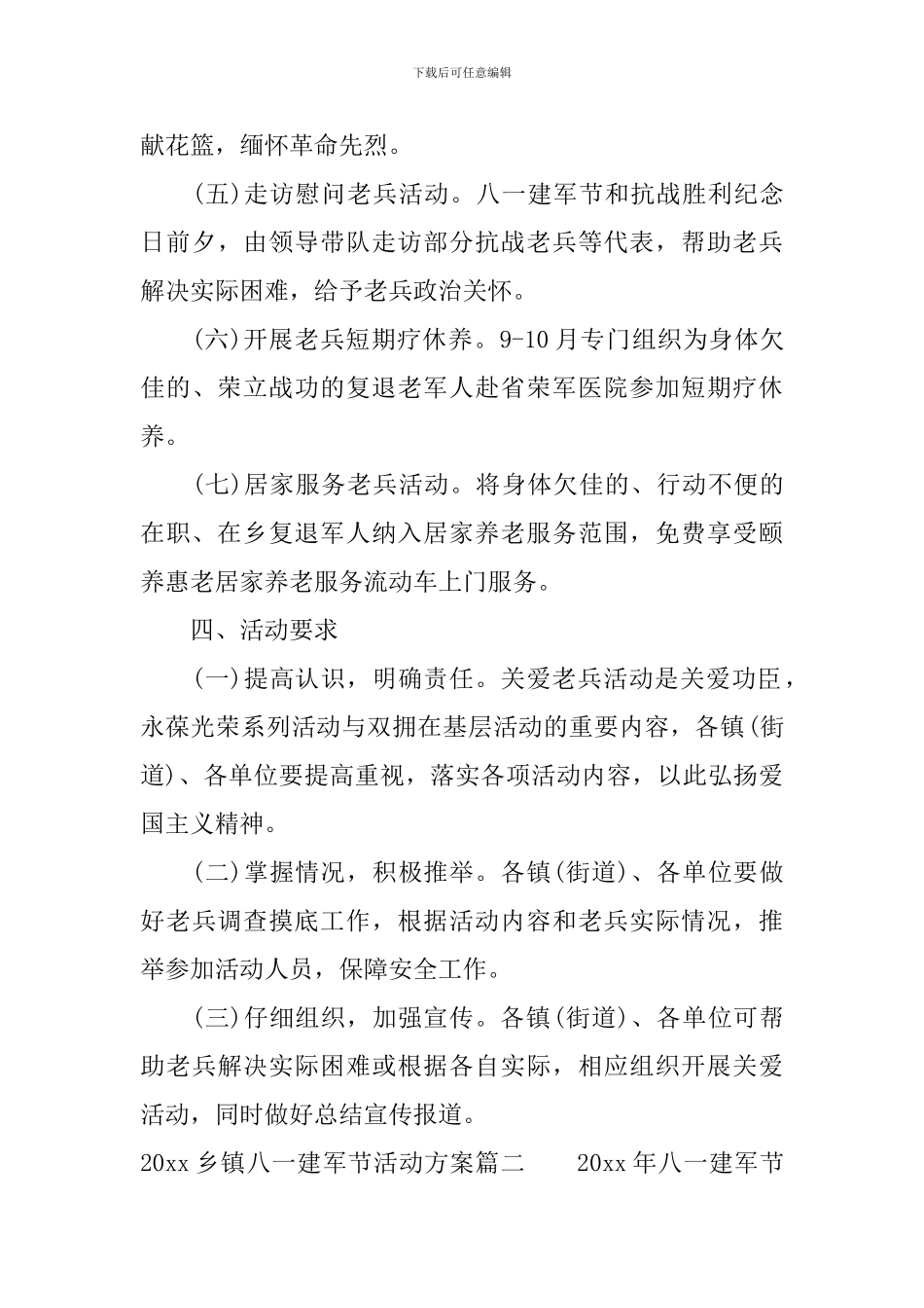 2024乡镇八一建军节活动方案_第3页