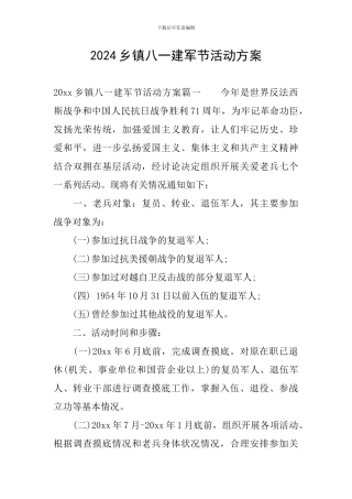 2024乡镇八一建军节活动方案