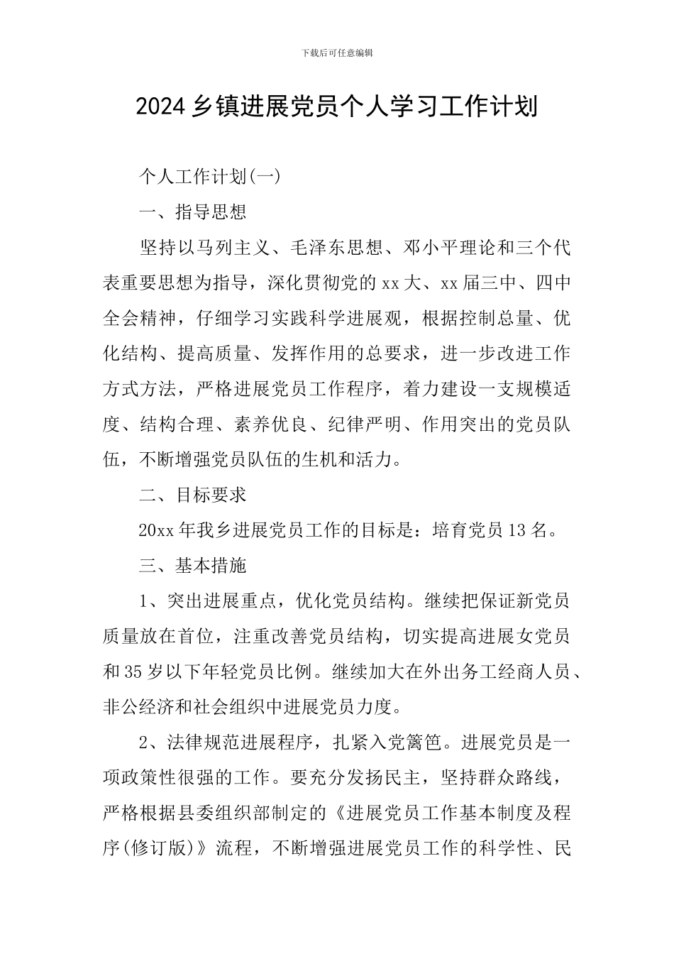 2024乡镇发展党员个人学习工作计划_第1页