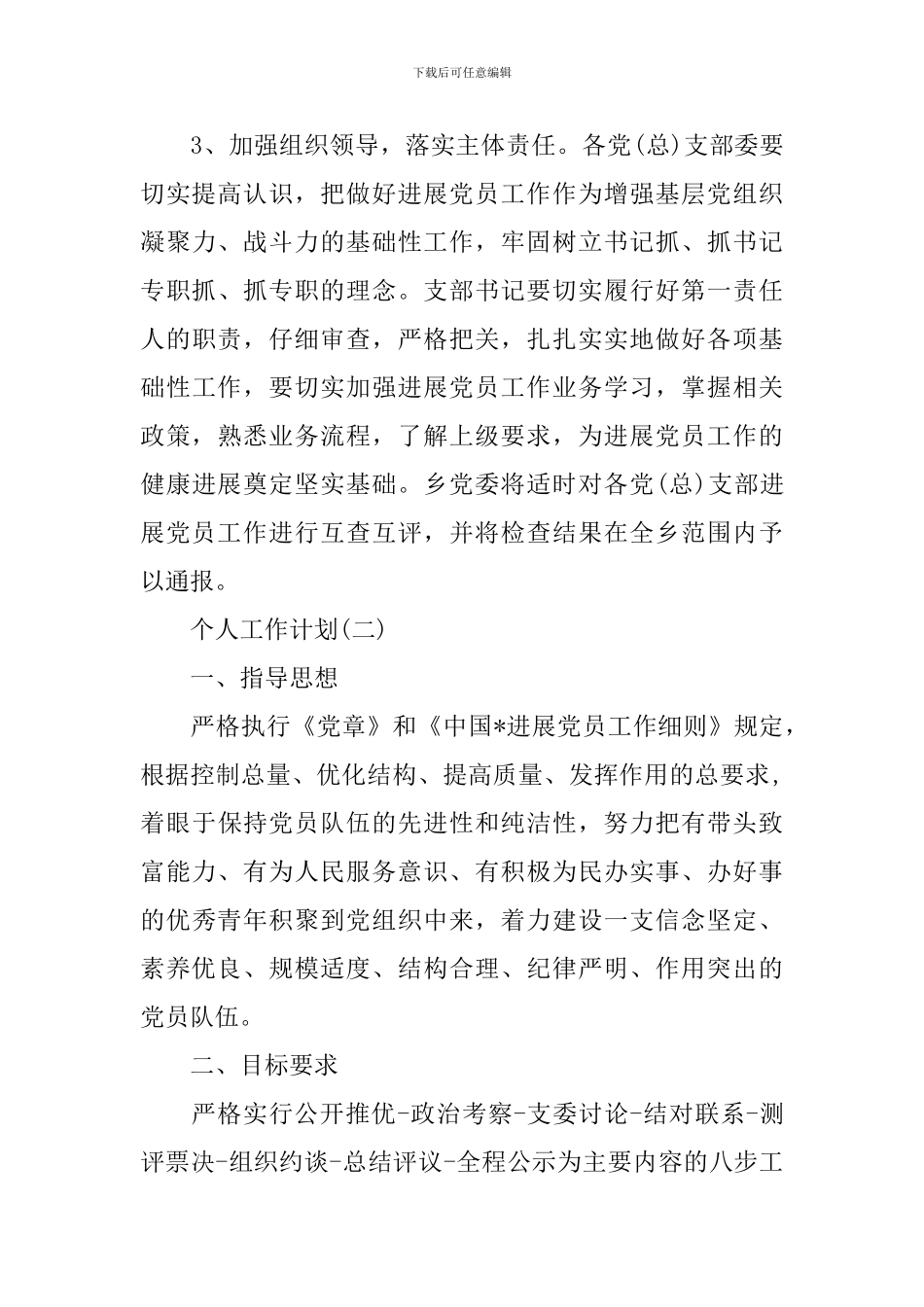 2024乡镇发展党员个人学习工作计划_第3页