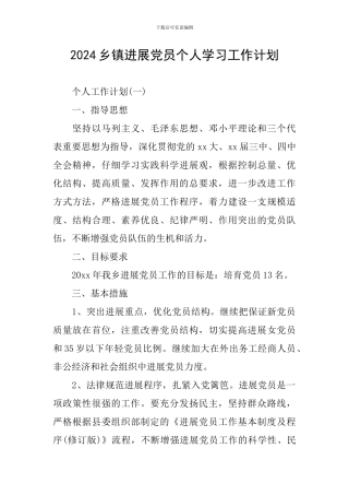 2024乡镇发展党员个人学习工作计划
