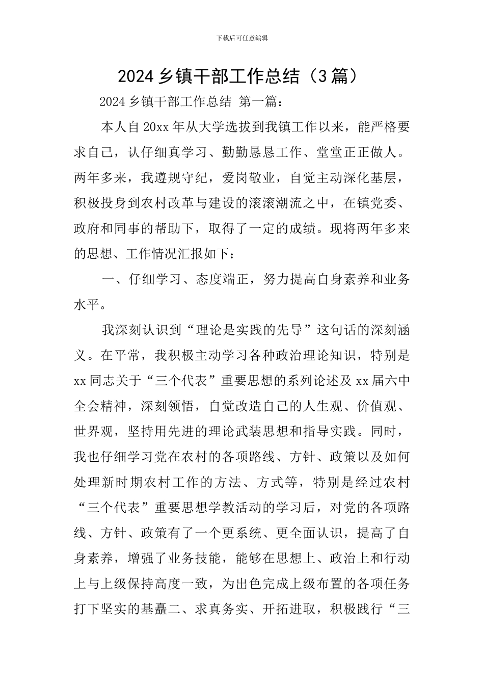 2024乡镇干部工作总结_第1页