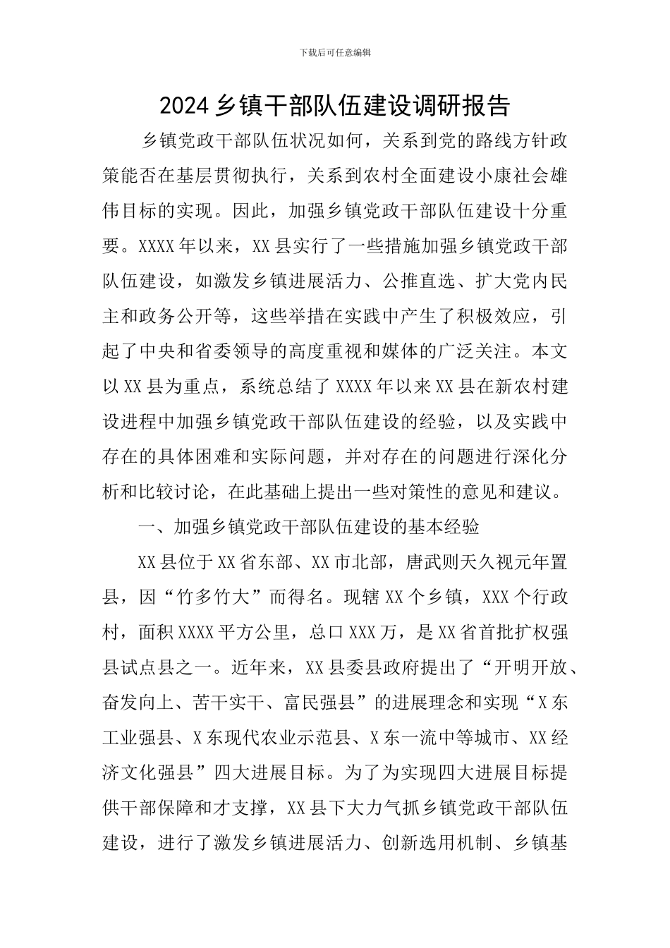 2024乡镇干部队伍建设调研报告_第1页