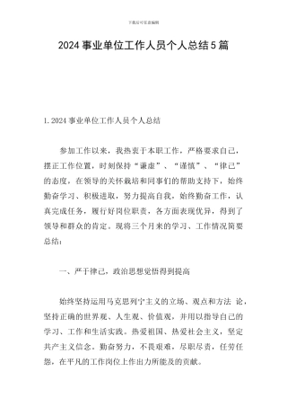 2024事业单位工作人员个人总结5篇