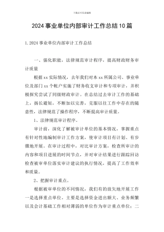 2024事业单位内部审计工作总结10篇