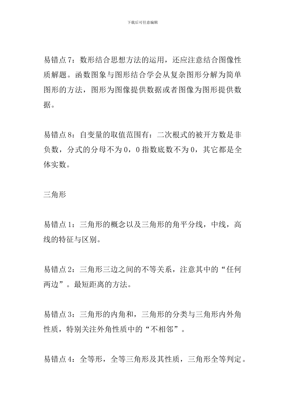 2024中考数学易错知识点汇总：函数_第2页