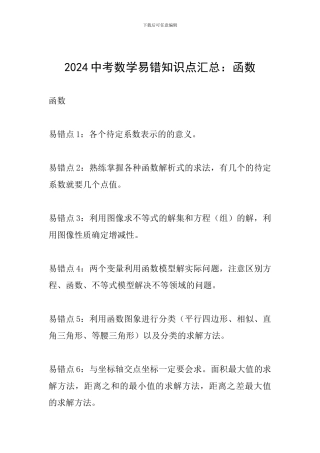2024中考数学易错知识点汇总：函数