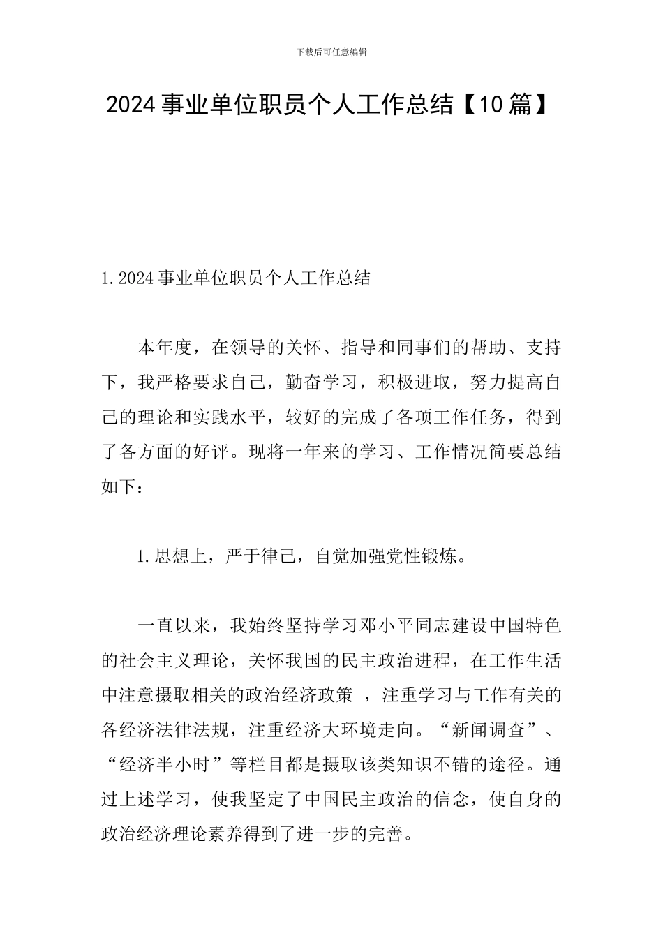 2024事业单位职员个人工作总结_第1页