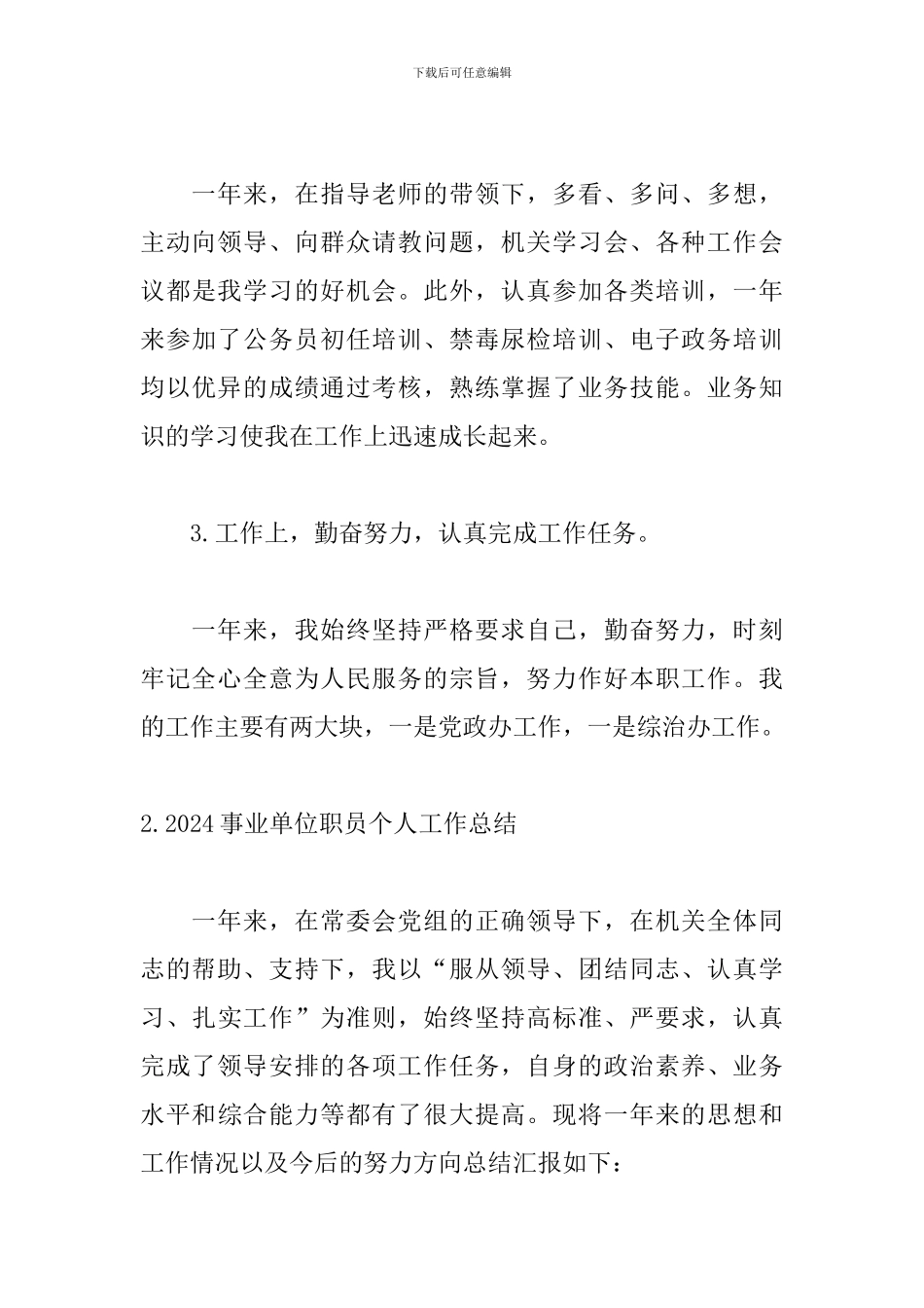 2024事业单位职员个人工作总结_第3页