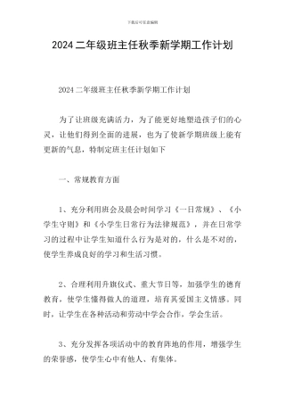 2024二年级班主任秋季新学期工作计划