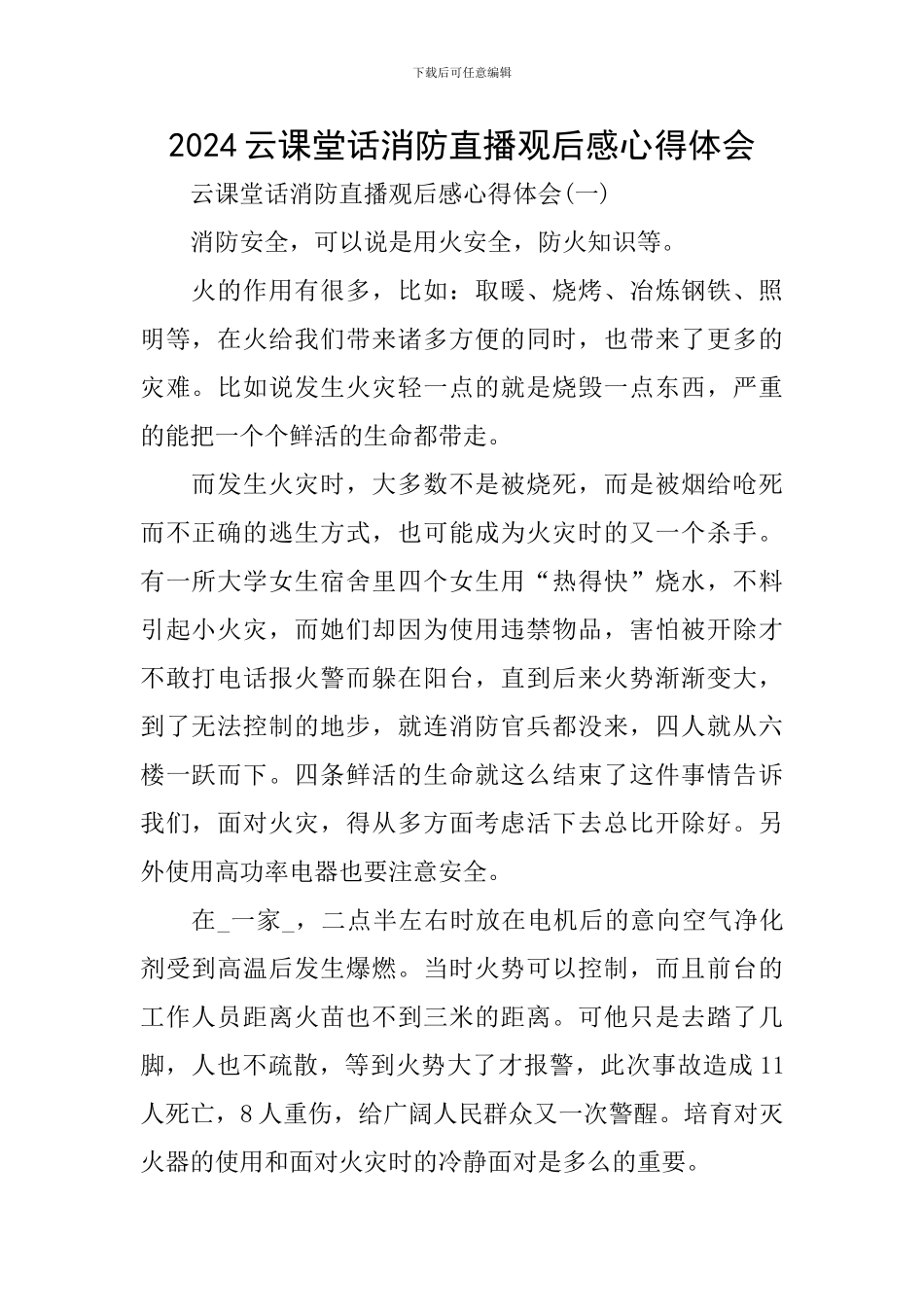 2024云课堂话消防直播观后感心得体会_第1页